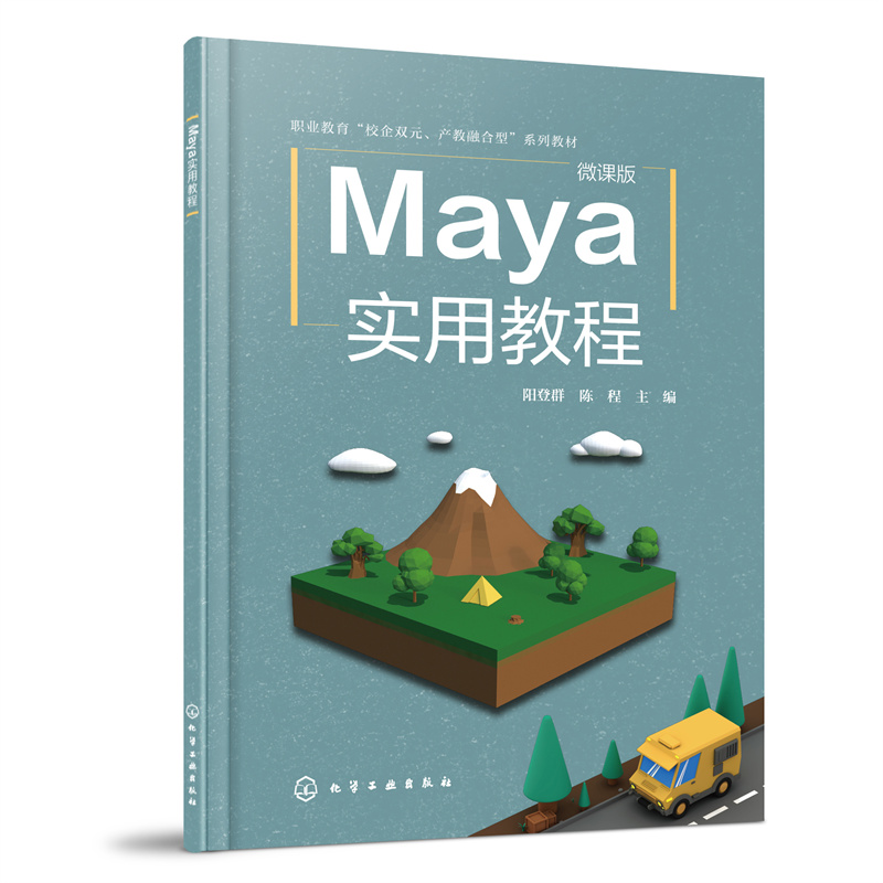 MAYA实用教程(阳登群)