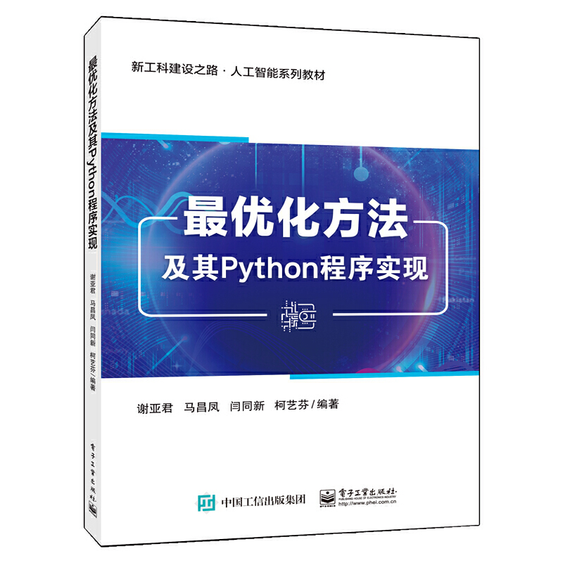 最优化方法及其PYTHON程序实现