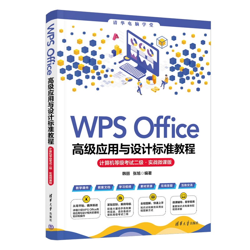 WPS OFFICE高级应用与设计标准教程(计算机等级考试二级·实战微课版)