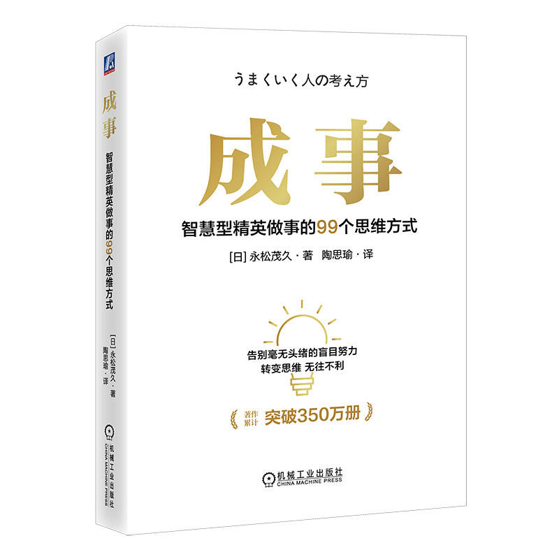 成事:智慧型精英做事的99个思维方式