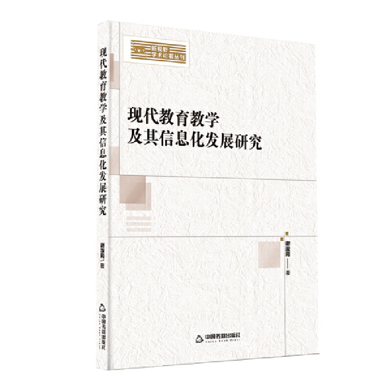 现代教育教学及其信息化发展研究