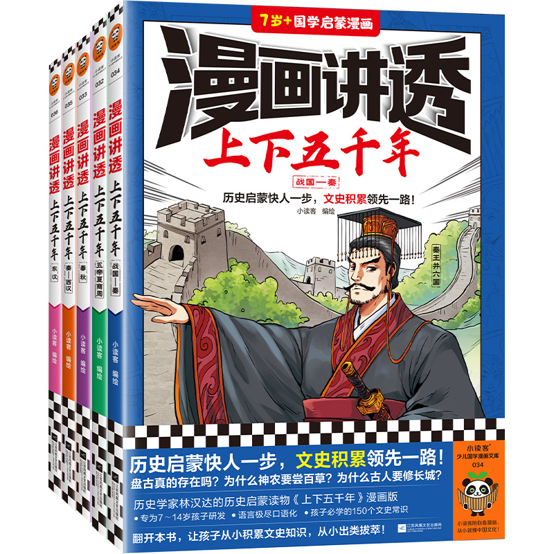 漫画讲透上下五千年(全5册)