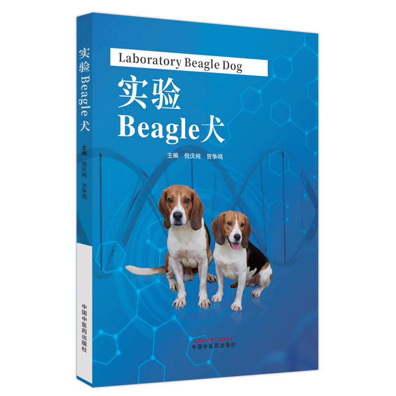 实验BEAGLE犬