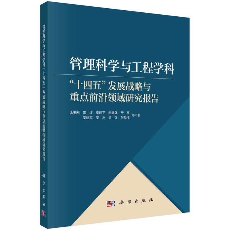 管理科学与工程学科十四五发展战略与重点前沿领域研究报告