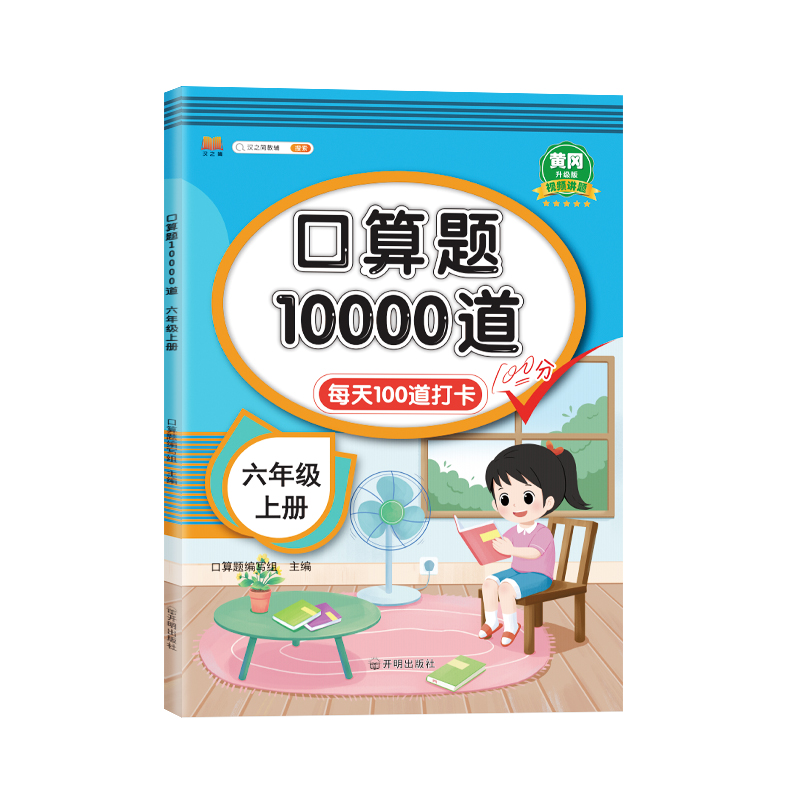 汉知简口算题10000道  六年级上册