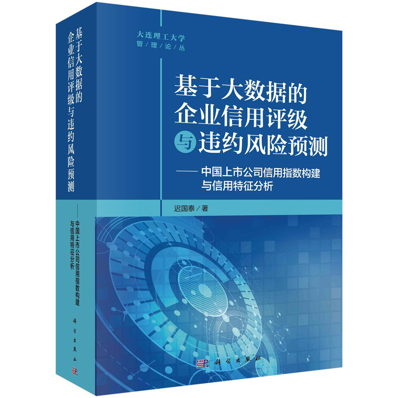 《基于大数据的企业信用评级与违约风险预测——中国上市公司信用指数构建与信用特征分