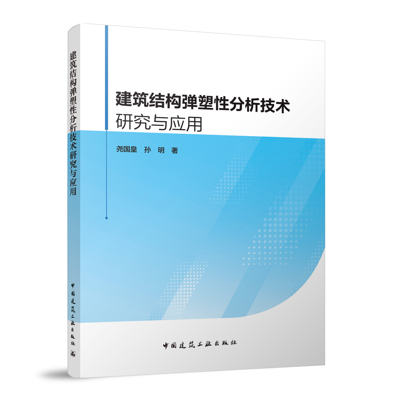 建筑结构弹塑性分析技术研究与应用