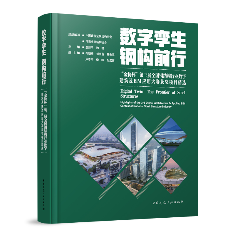 数字孪生 钢构前行:“金协杯”第三届全国钢结构行业数字建筑及BIM应用大赛获奖项