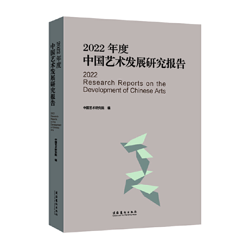 2022年度中国艺术发展研究报告