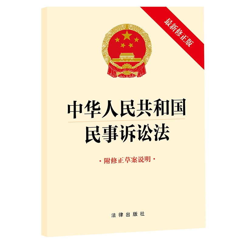 中华人民共和国民事诉讼法 附修正草案说明 最新修正版