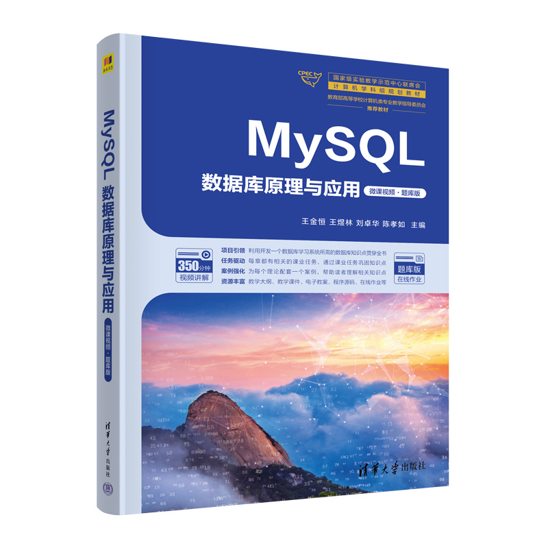 MySQL数据库原理与应用(微课视频·题库版)(国家级实验教学示范中心联席会计算机学科