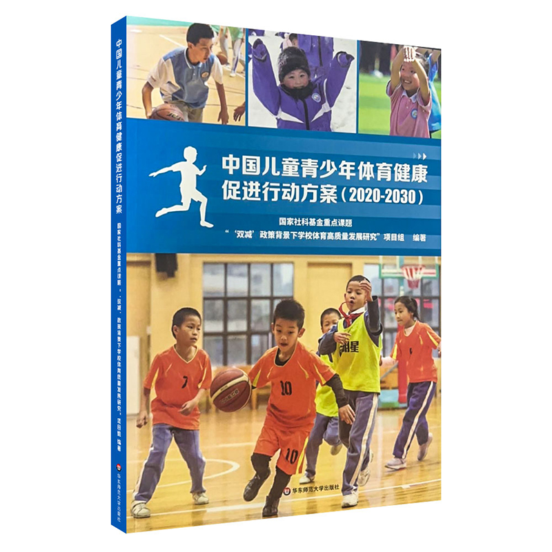 中国儿童青少年体育健康促进行动方案(2020—2030)