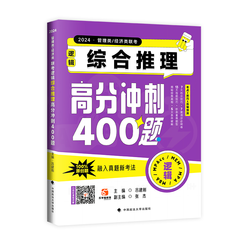 管理类、经济类联考逻辑:综合推理高分冲刺400题