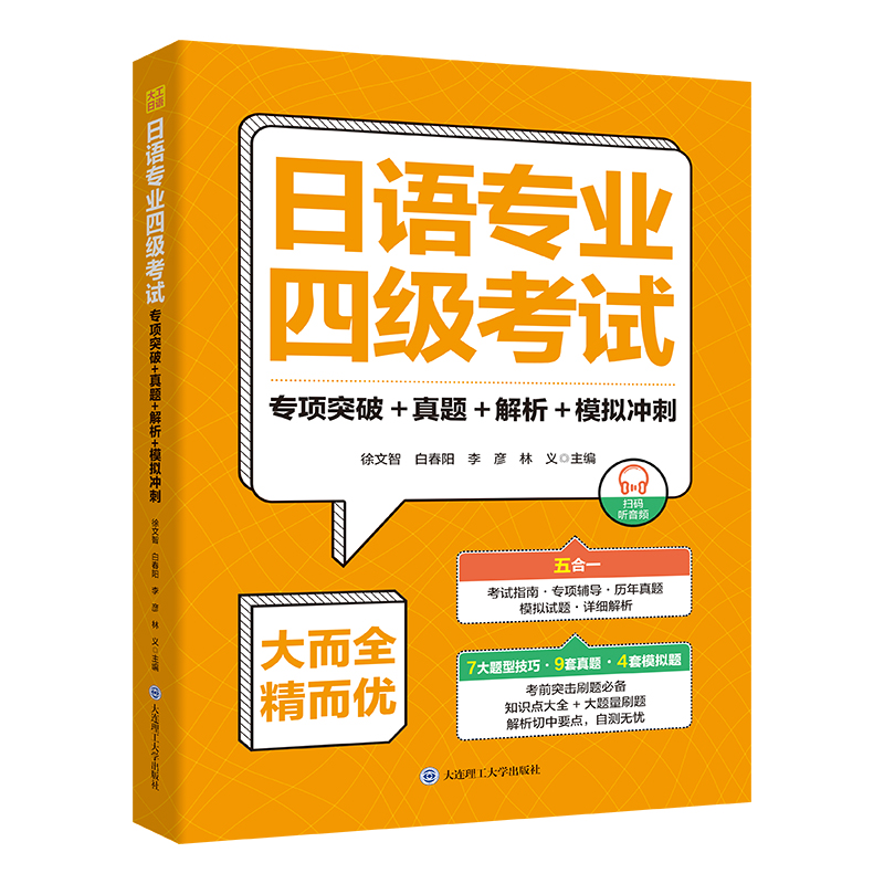 日语专业四级考试·专项突破+真题+解析+模拟冲刺