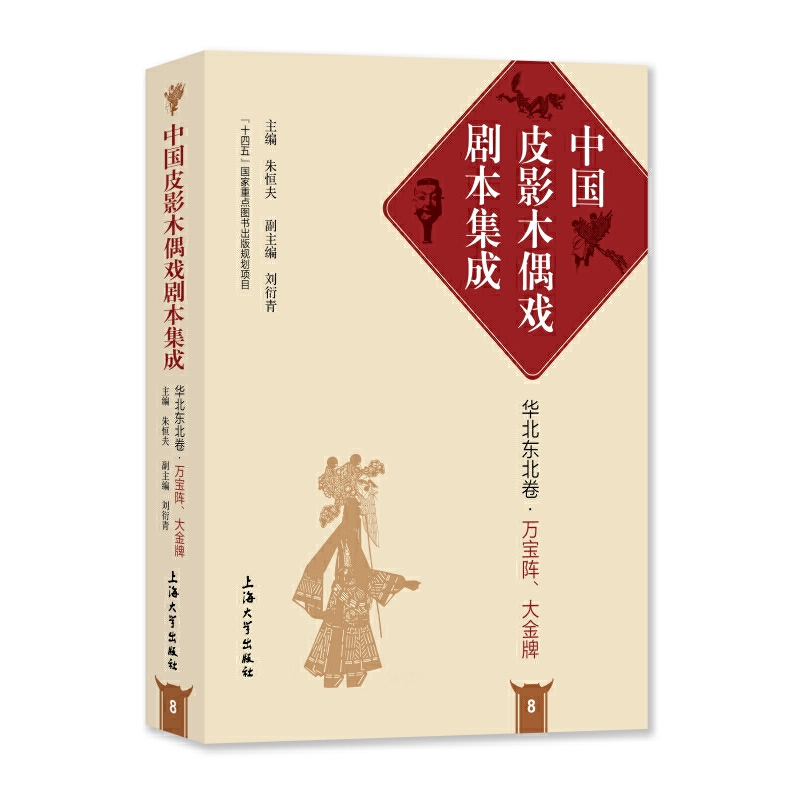中国皮影木偶戏剧本集成 8·华北东北卷·万宝阵、大金牌