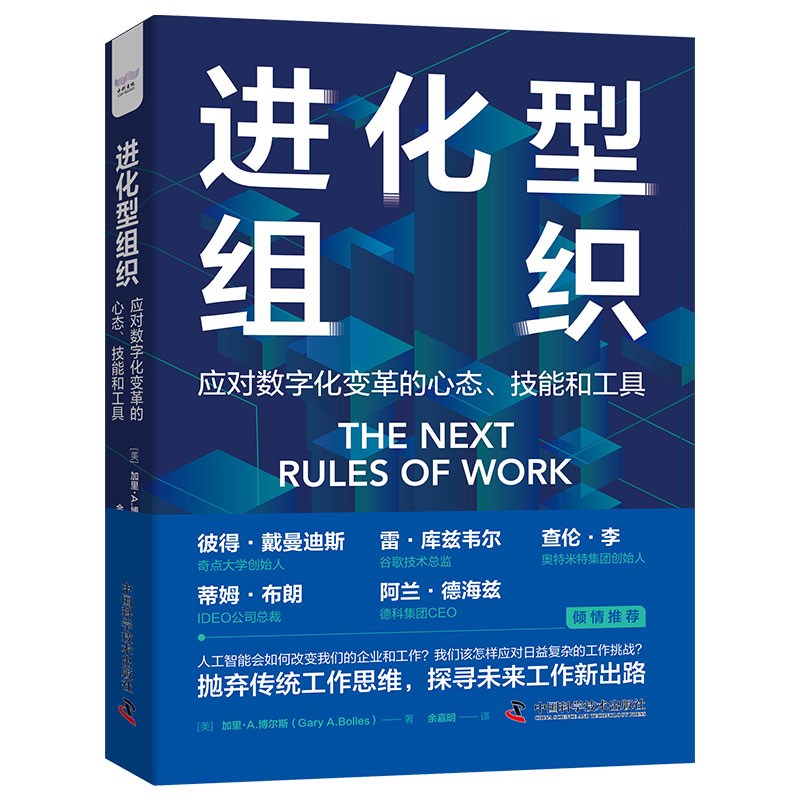 进化型组织:应对数字化变革的心态、技能和工具