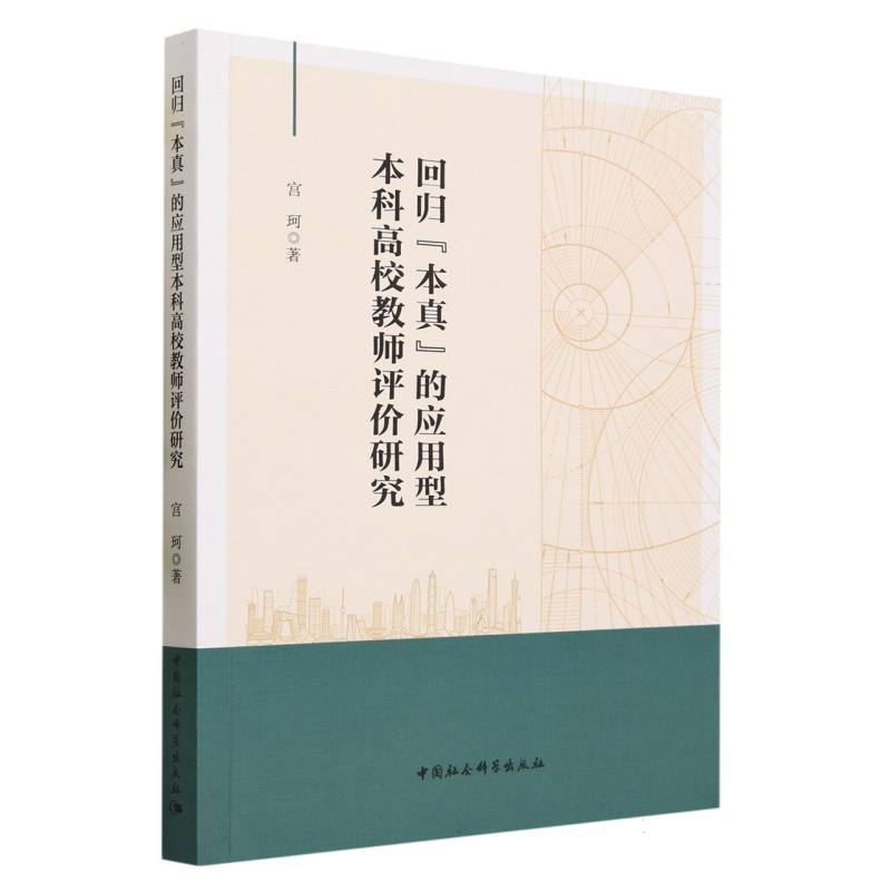 回归“本真”的应用型本科高校教师评价研究