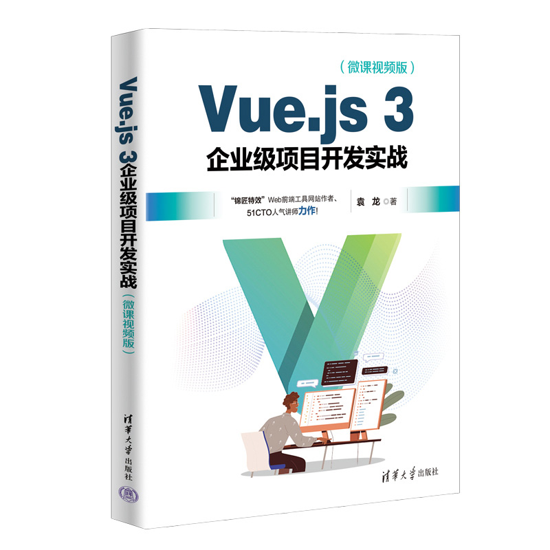 VUE.JS 3企业级项目开发实战(微课视频版)