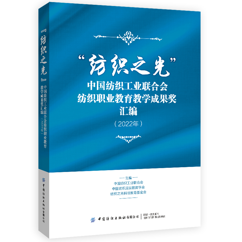 “纺织之光”中国纺织工业联合会纺织职业教育教学成果奖汇编(2022年)