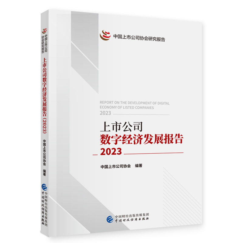 上市公司数字经济发展报告(2023)