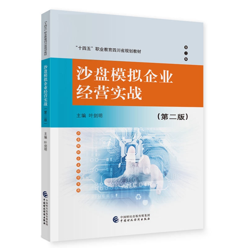 沙盘模拟企业经营实战(第二版)