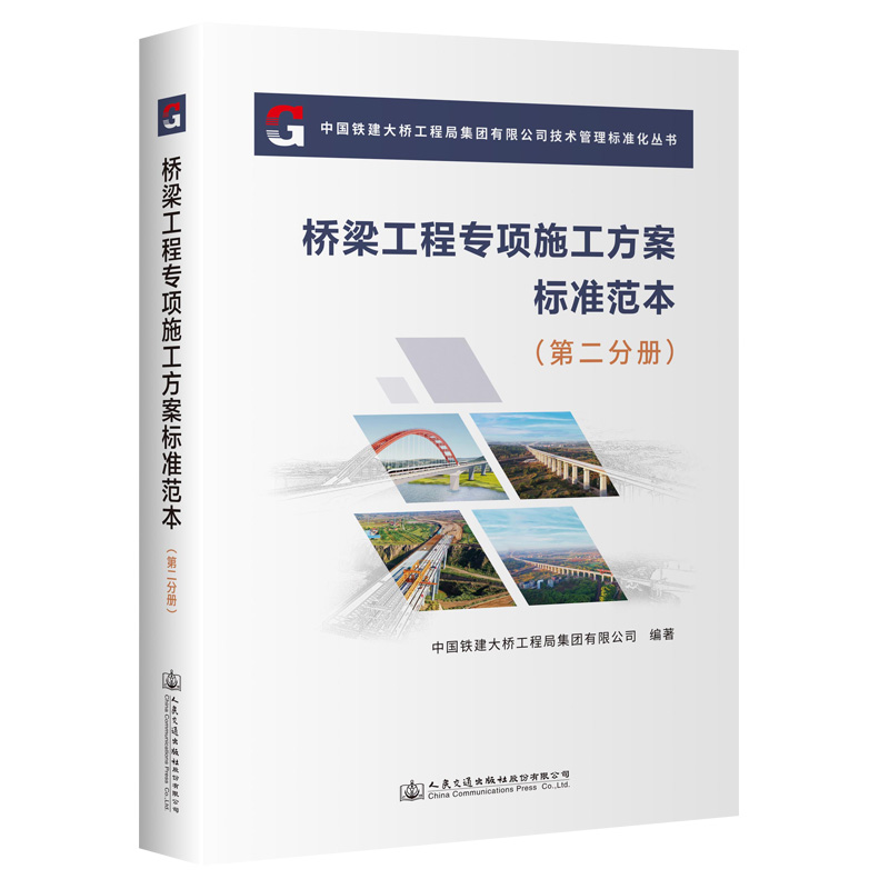 桥梁工程专项施工方案标准范本(第二分册)