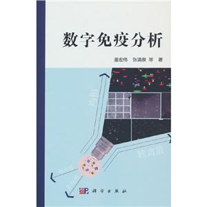 數字免疫分析