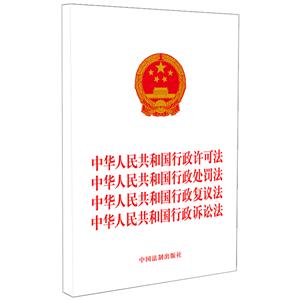 中華人民共和國(guó)行政許可法 中華人民共和國(guó)行政處罰法中華人民共和國(guó)行政復(fù)議法中華人