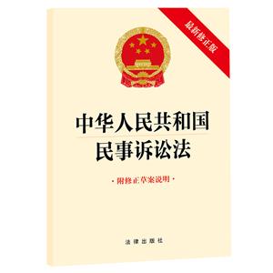 中華人民共和國民事訴訟法 附修正草案說明 最新修正版