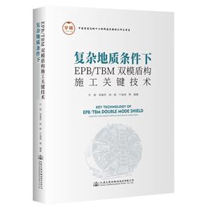 復雜地質條件下EPB/TBM雙模盾構施工關鍵技術