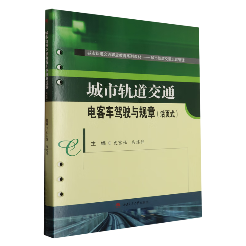 城市轨道交通电客车驾驶与规章(活页式)