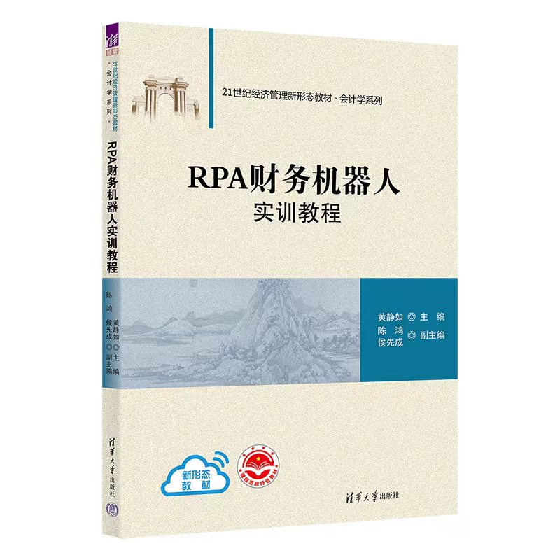 RPA财务机器人实训教程