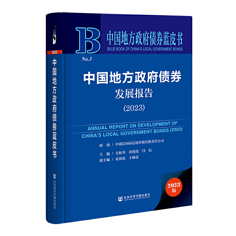 中国地方政府债券发展报告