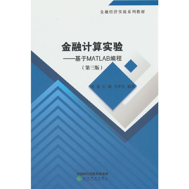 金融计算实验:基于MATLAB编程