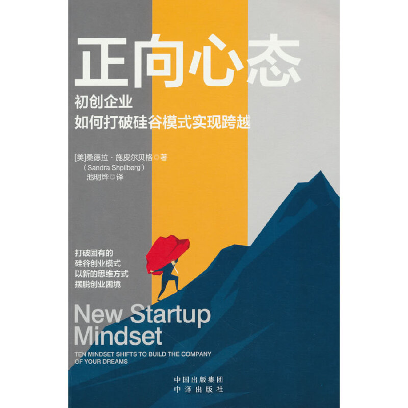 正向心态 : 初创企业如何打破硅谷模式实现跨越