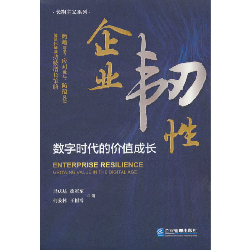 企业韧性:数字时代的价值成长