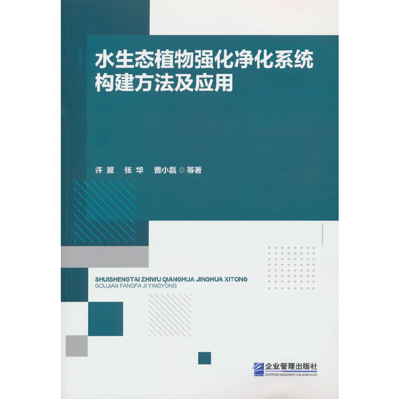 水生态植物强化净化系统构建方法及应用