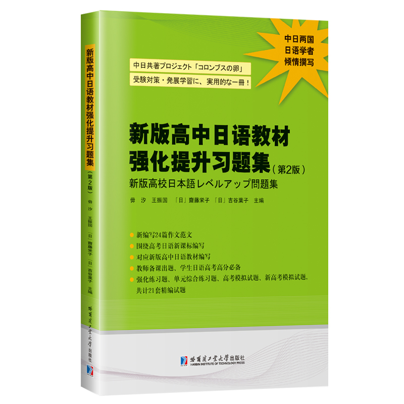 新版高中日语教材强化提升习题集(第2版)