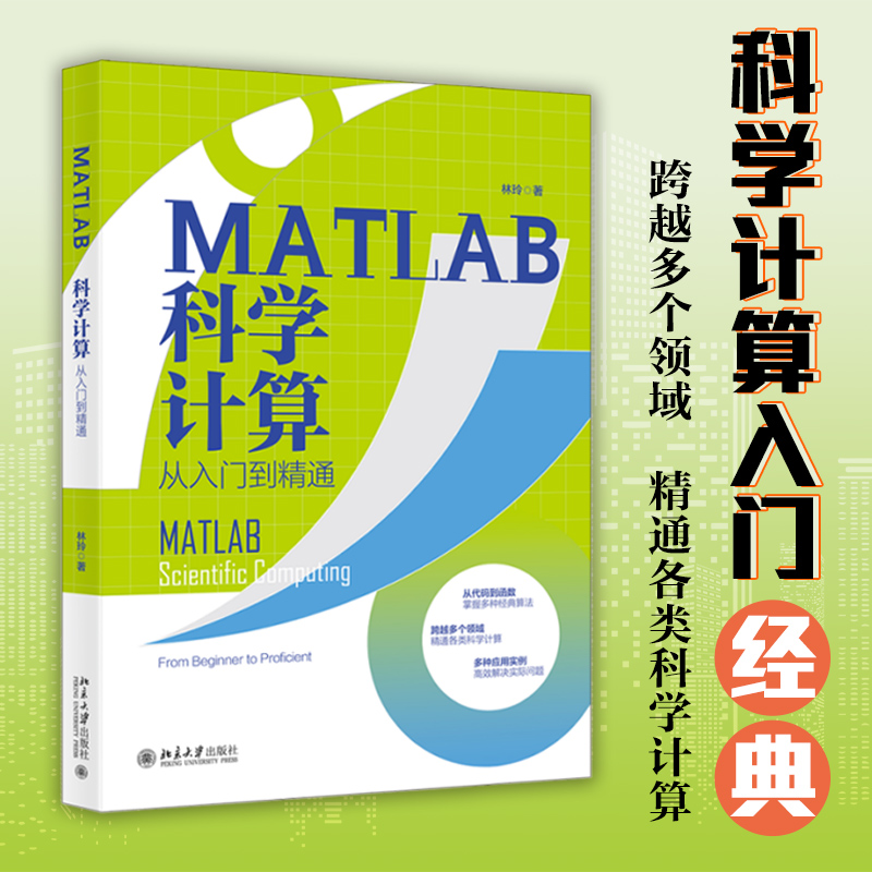 MATLAB科学计算从入门到精通