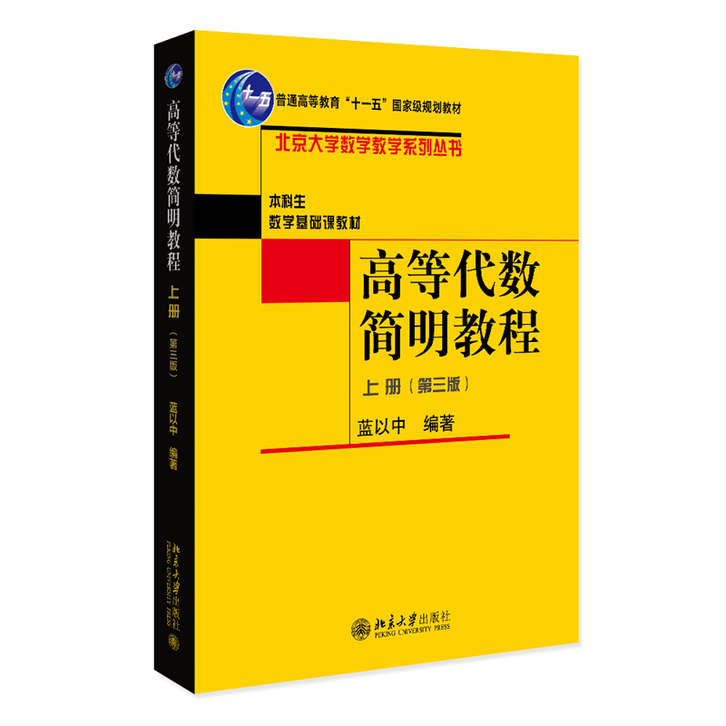 高等代数简明教程(上册)(第三版)