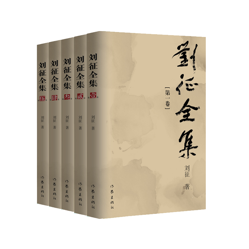 刘征全集(1-5卷)/刘征