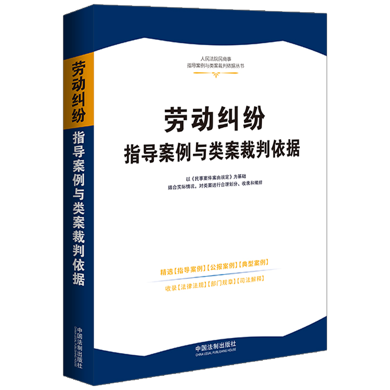 【人民法院民商事指导案例与类案裁判依据】劳动纠纷指导案例与类案裁判依据【3】
