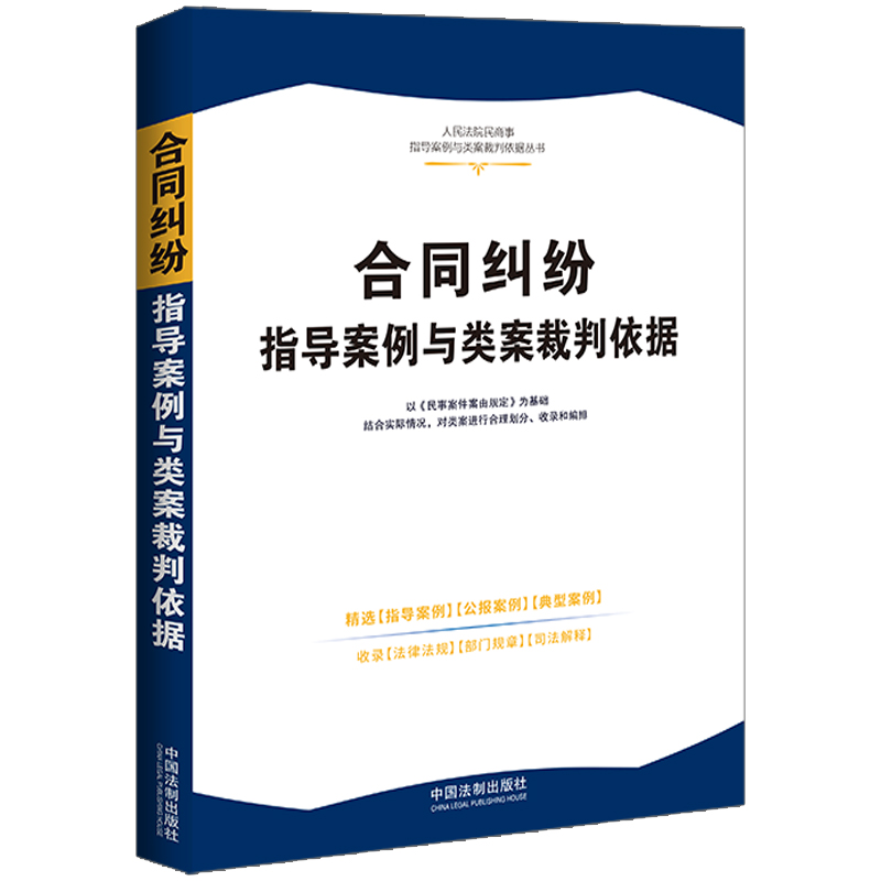 【人民法院民商事指导案例与类案裁判依据】合同纠纷指导案例与类案裁判依据【2】