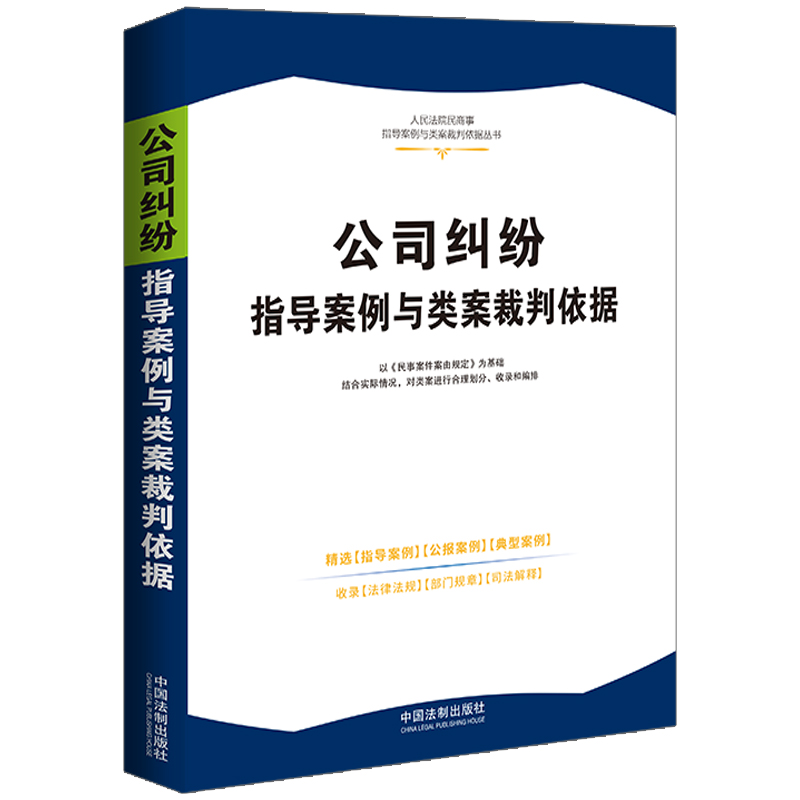 【人民法院民商事指导案例与类案裁判依据】公司纠纷指导案例与类案裁判依据【1】