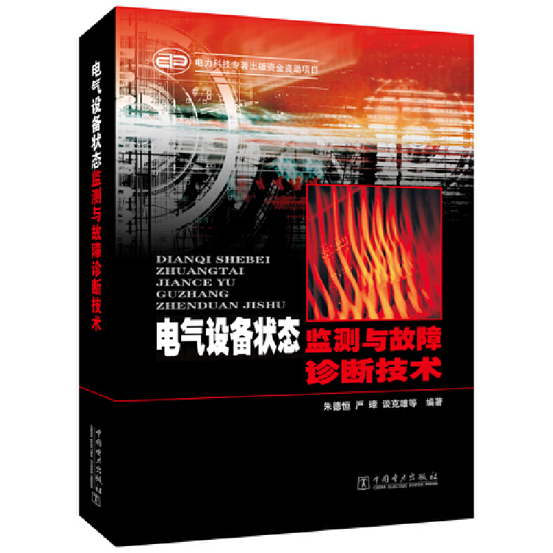 电气设备状态监测与故障诊断技术