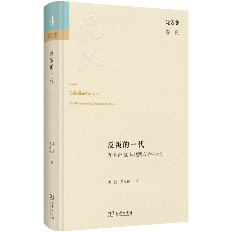 反叛的一代:20世纪60年代西方学生运动