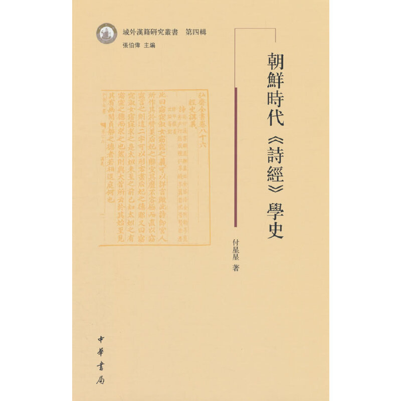 朝鲜时代《诗经》学史--域外汉籍研究丛书第四辑