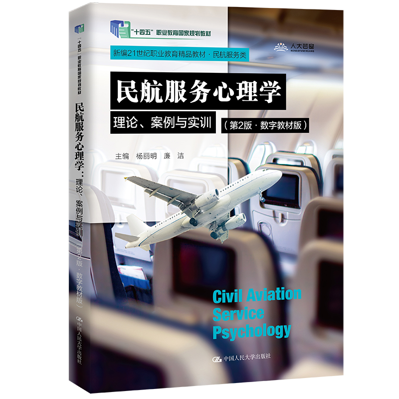 民航服务心理学:理论、案例与实训(第2版·数字教材版)(新编21世纪职业教育精品