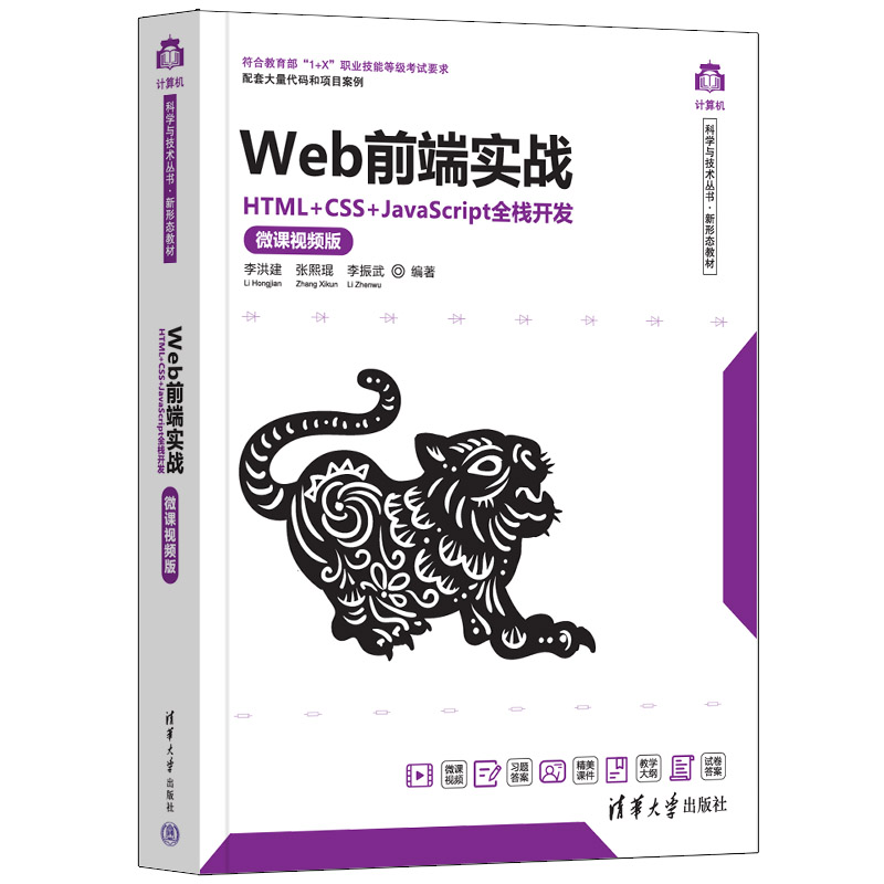 WEB前端实战——HTML+CSS+JAVASCRIPT全栈开发(微课视频版)