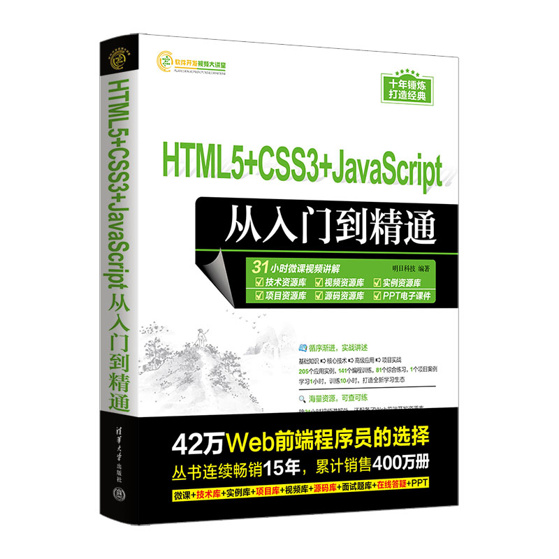 HTML5+CSS3+JAVASCRIPT从入门到精通